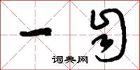 刘少英一自草书怎么写