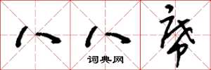 刘少英八八席草书怎么写