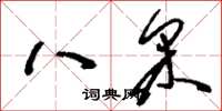 刘少英八采草书怎么写