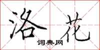 田英章洛花楷书怎么写