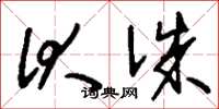 刘少英伏诛草书怎么写