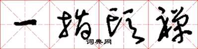 刘少英一指头禅草书怎么写