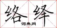 田英章络绎楷书怎么写