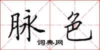 田英章脉色楷书怎么写