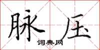 田英章脉压楷书怎么写