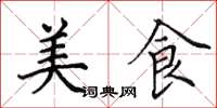 田英章美食楷书怎么写