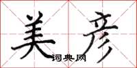 田英章美彦楷书怎么写