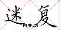 田英章迷复楷书怎么写