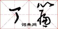 刘少英丁帘草书怎么写