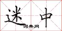 田英章迷中楷书怎么写