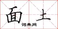 田英章面土楷书怎么写