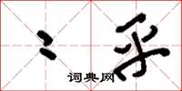 刘少英二乎草书怎么写