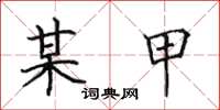 田英章某甲楷书怎么写