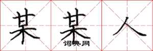 田英章某某人楷书怎么写