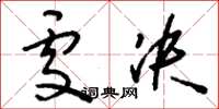刘少英处决草书怎么写