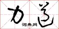 刘少英力道草书怎么写