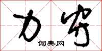 刘少英力守草书怎么写