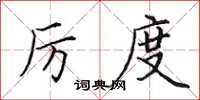 田英章厉度楷书怎么写