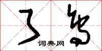 刘少英了鸟草书怎么写