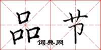 田英章品节楷书怎么写