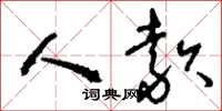 刘少英人款草书怎么写