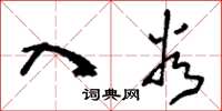 刘少英入谷草书怎么写