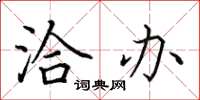 田英章洽办楷书怎么写