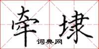 田英章牵埭楷书怎么写