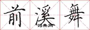 田英章前溪舞楷书怎么写