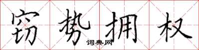 田英章窃势拥权楷书怎么写