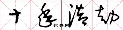 刘少英十年浩劫草书怎么写