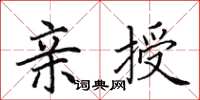 田英章亲授楷书怎么写