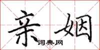 田英章亲姻楷书怎么写