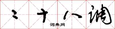 刘少英二十八调草书怎么写