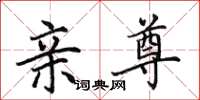 田英章亲尊楷书怎么写