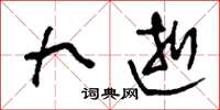 刘少英九逝草书怎么写