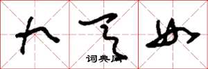 刘少英九天女草书怎么写