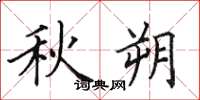田英章秋朔楷书怎么写