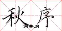 田英章秋序楷书怎么写