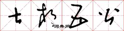 刘少英七相五公草书怎么写