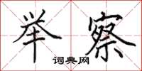田英章举察楷书怎么写