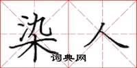 田英章染人楷书怎么写