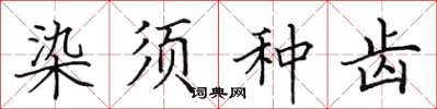 田英章染须种齿楷书怎么写