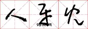刘少英人牙儿草书怎么写