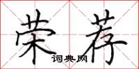 田英章荣荐楷书怎么写
