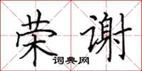 田英章荣谢楷书怎么写