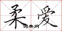 田英章柔爱楷书怎么写