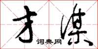 刘少英才谋草书怎么写