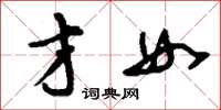刘少英才女草书怎么写