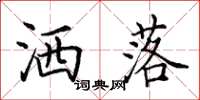 田英章洒落楷书怎么写